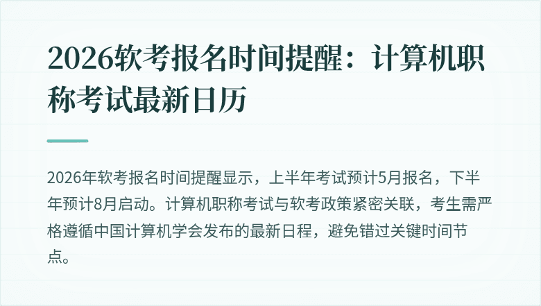 2026软考报名时间提醒：计算机职称考试最新日历