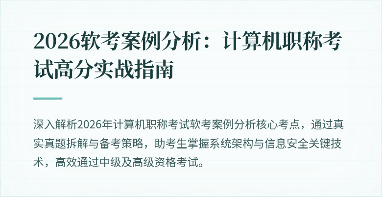 2026软考案例分析：计算机职称考试高分实战指南
