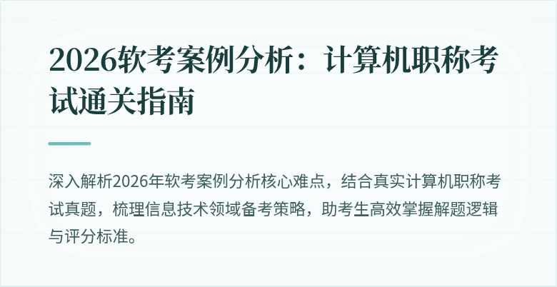 2026软考案例分析:计算机职称考试通关指南