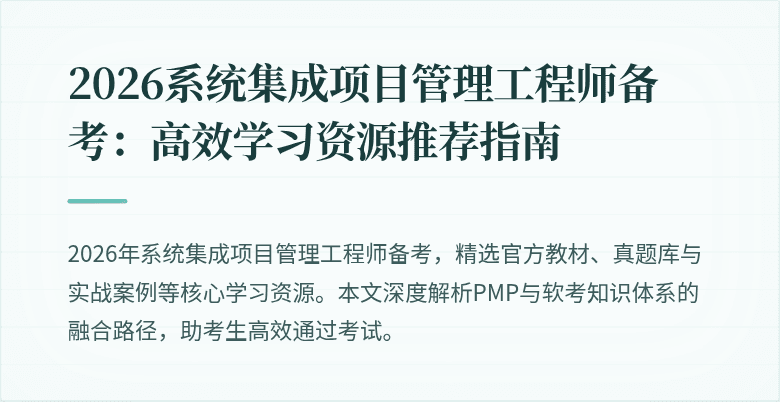 2026系统集成项目管理工程师备考:高效学习资源推荐指南