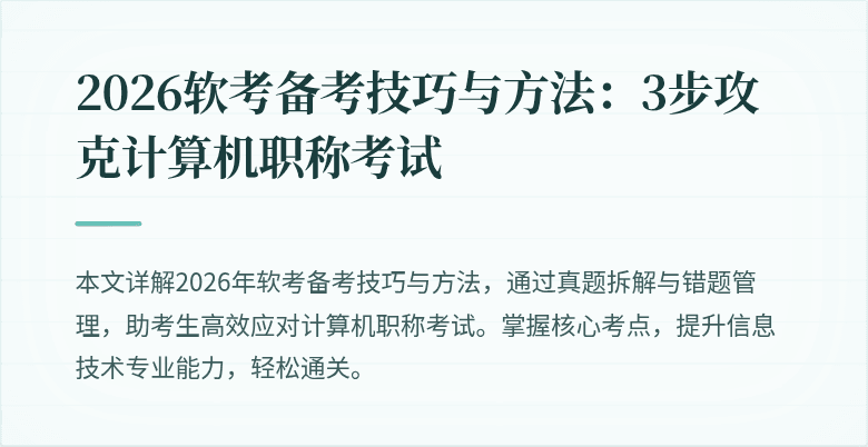 2026软考备考技巧与方法：3步攻克计算机职称考试