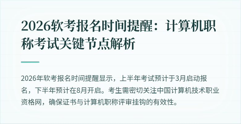 2026软考报名时间提醒:计算机职称考试关键节点解析