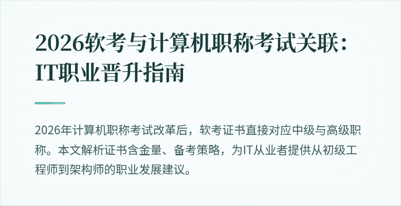 2026软考与计算机职称考试关联：IT职业晋升指南