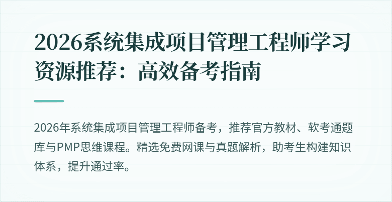 2026系统集成项目管理工程师学习资源推荐：高效备考指南