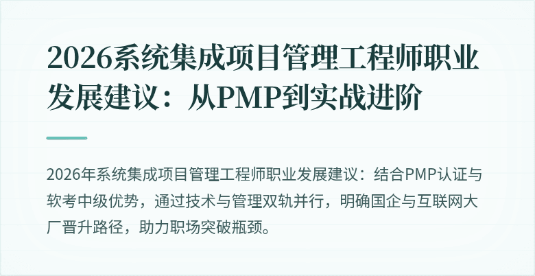 2026系统集成项目管理工程师职业发展建议:从PMP到实战进阶