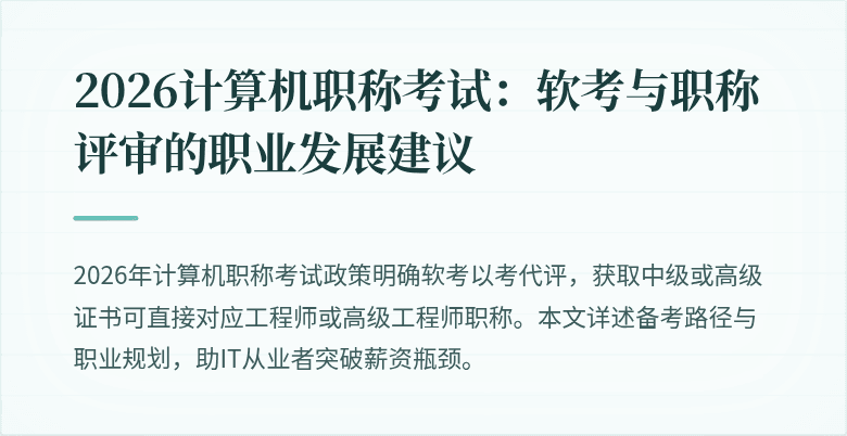 2026计算机职称考试：软考与职称评审的职业发展建议
