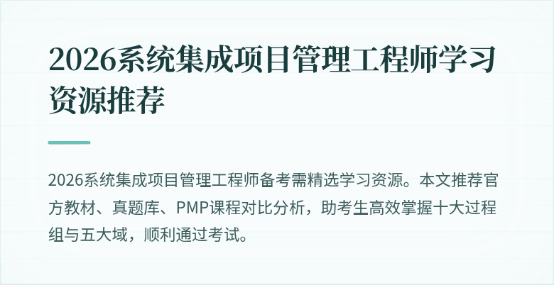 2026系统集成项目管理工程师学习资源推荐