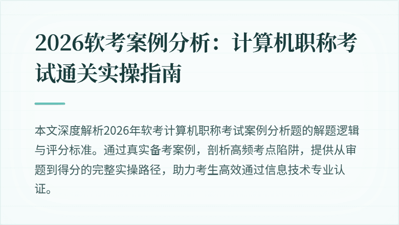 2026软考案例分析:计算机职称考试通关实操指南
