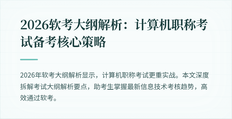 2026软考大纲解析：计算机职称考试备考核心策略