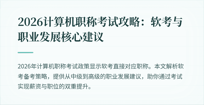 2026计算机职称考试攻略：软考与职业发展核心建议