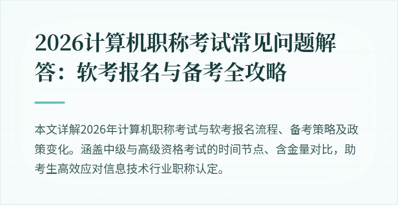 2026计算机职称考试常见问题解答：软考报名与备考全攻略