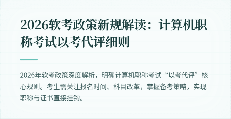 2026软考政策新规解读：计算机职称考试以考代评细则