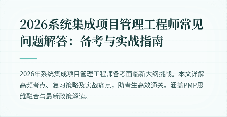 2026系统集成项目管理工程师常见问题解答：备考与实战指南