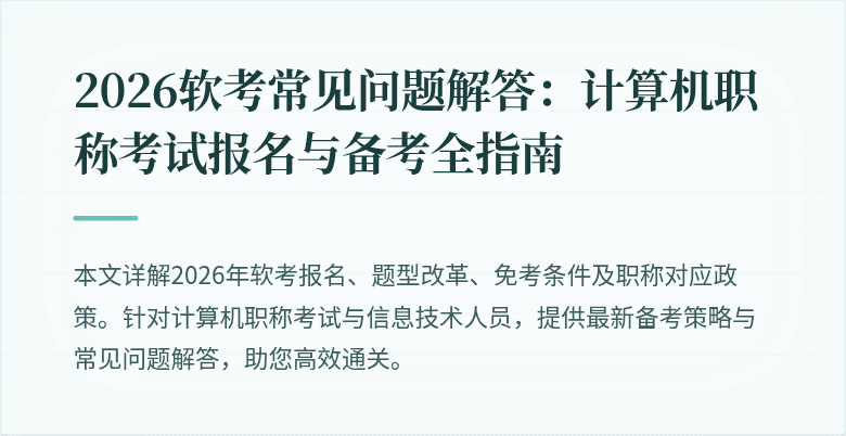 2026软考常见问题解答：计算机职称考试报名与备考全指南