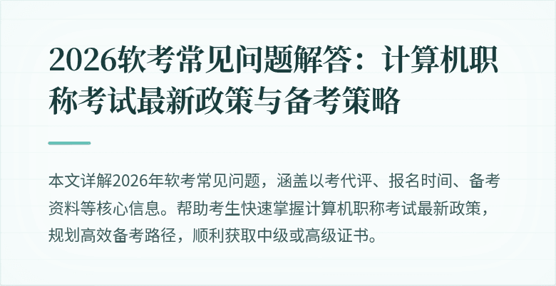 2026软考常见问题解答:计算机职称考试最新政策与备考策略