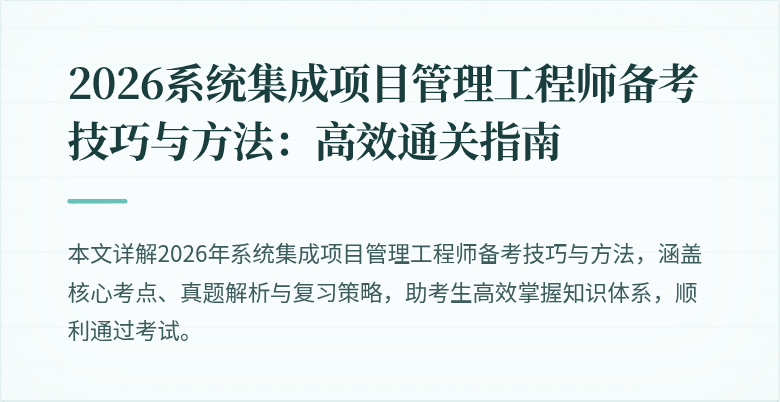 2026系统集成项目管理工程师备考技巧与方法:高效通关指南