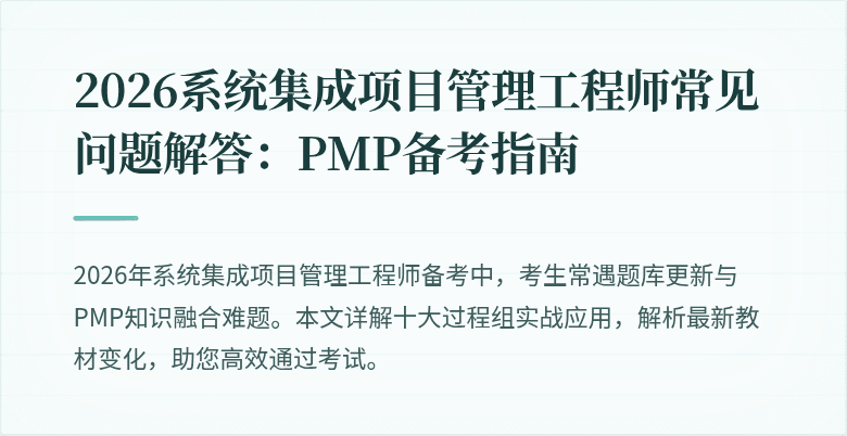 2026系统集成项目管理工程师常见问题解答:PMP备考指南