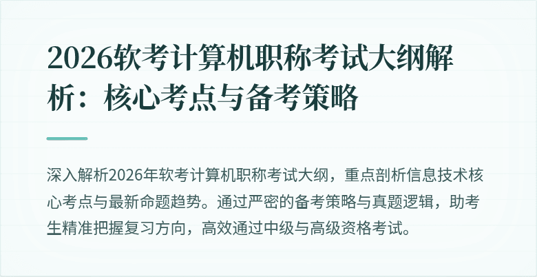 2026软考计算机职称考试大纲解析：核心考点与备考策略