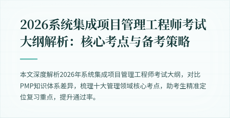 2026系统集成项目管理工程师考试大纲解析:核心考点与备考策略