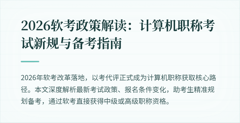 2026软考政策解读：计算机职称考试新规与备考指南