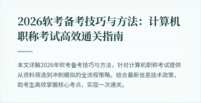 2026软考备考技巧与方法:计算机职称考试高效通关指南