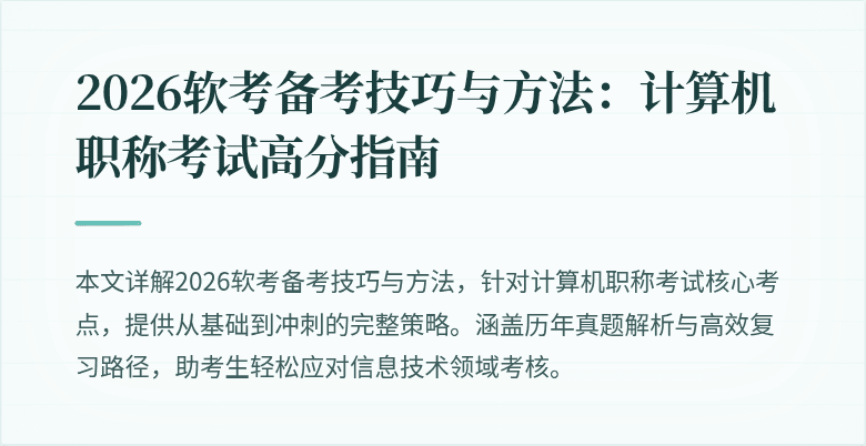 2026软考备考技巧与方法:计算机职称考试高分指南