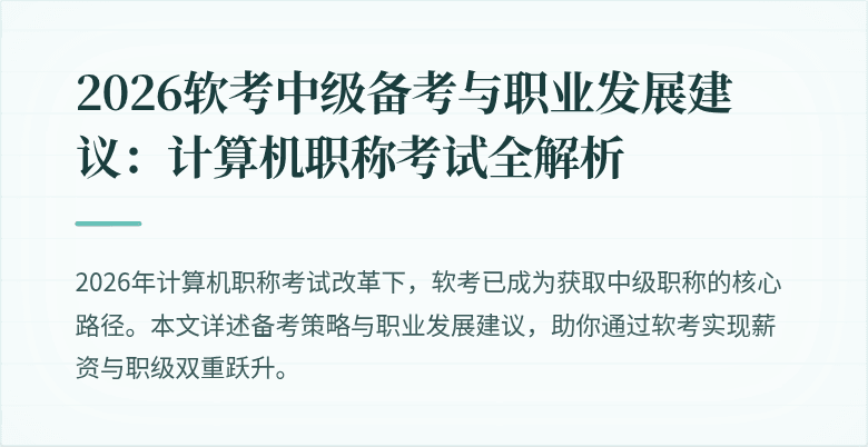 2026软考中级备考与职业发展建议:计算机职称考试全解析