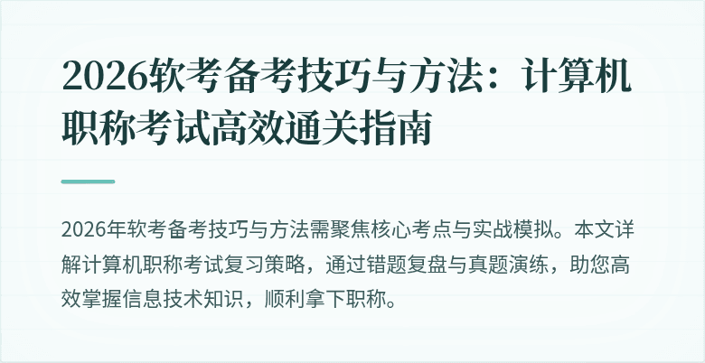 2026软考备考技巧与方法：计算机职称考试高效通关指南