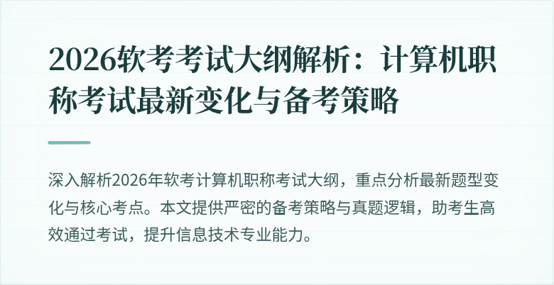 2026软考考试大纲解析：计算机职称考试最新变化与备考策略