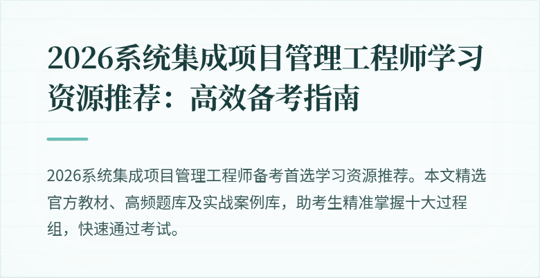 2026系统集成项目管理工程师学习资源推荐:高效备考指南