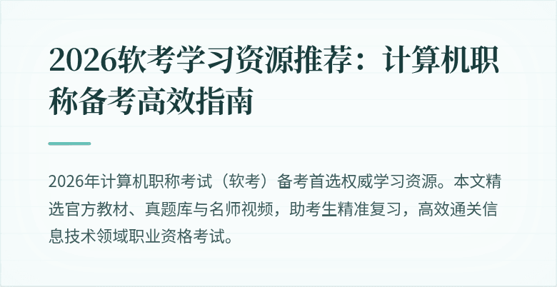 2026软考学习资源推荐:计算机职称备考高效指南