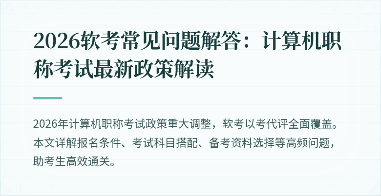 2026软考常见问题解答：计算机职称考试最新政策解读