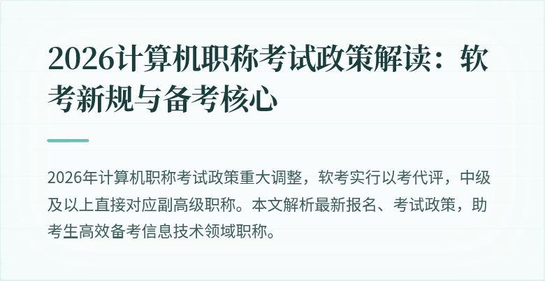 2026计算机职称考试政策解读:软考新规与备考核心