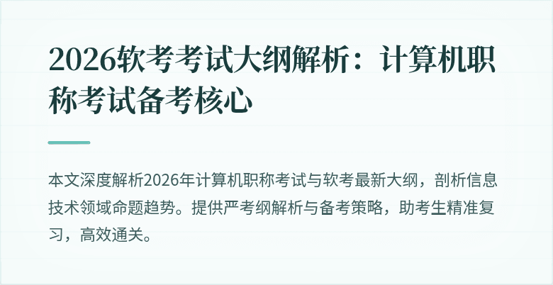 2026软考考试大纲解析：计算机职称考试备考核心