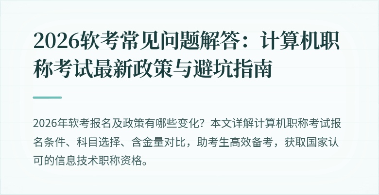 2026软考常见问题解答:计算机职称考试最新政策与避坑指南