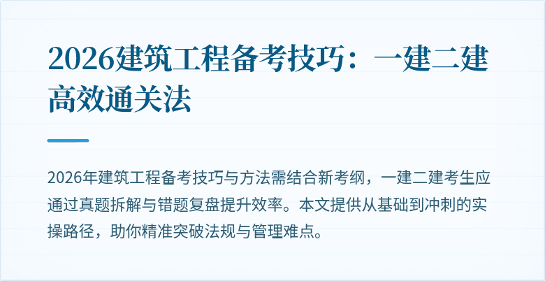 2026建筑工程备考技巧:一建二建高效通关法