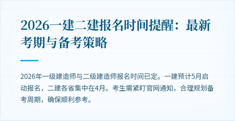 2026一建二建报名时间提醒：最新考期与备考策略