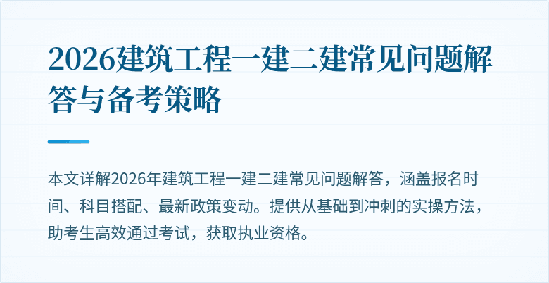 2026建筑工程一建二建常见问题解答与备考策略