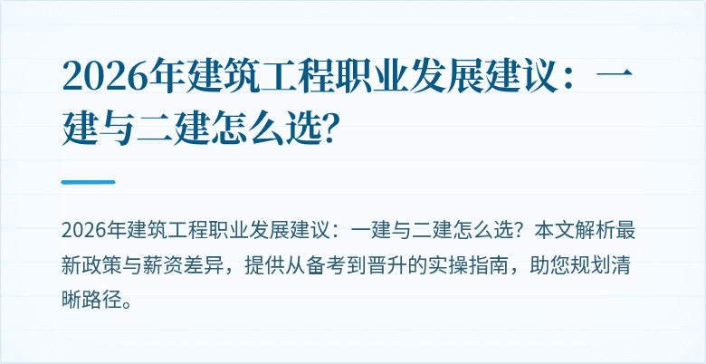 2026年建筑工程职业发展建议:一建与二建怎么选?