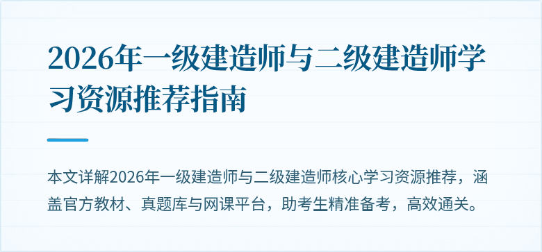 2026年一级建造师与二级建造师学习资源推荐指南