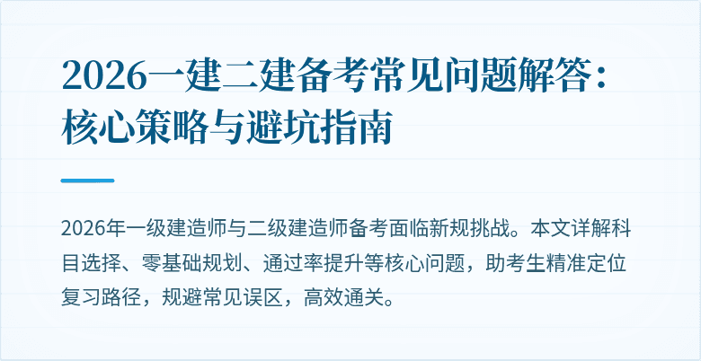 2026一建二建备考常见问题解答:核心策略与避坑指南