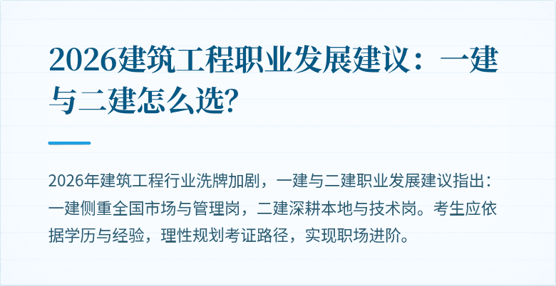 2026建筑工程职业发展建议:一建与二建怎么选?