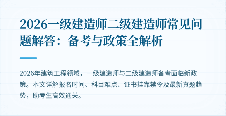 2026一级建造师二级建造师常见问题解答:备考与政策全解析