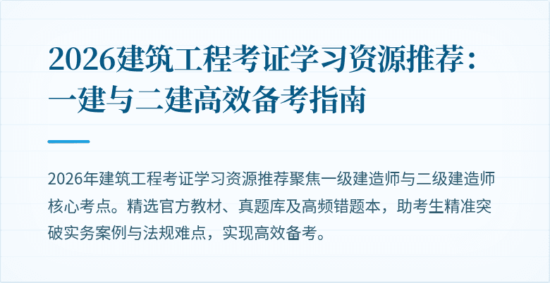 2026建筑工程考证学习资源推荐:一建与二建高效备考指南