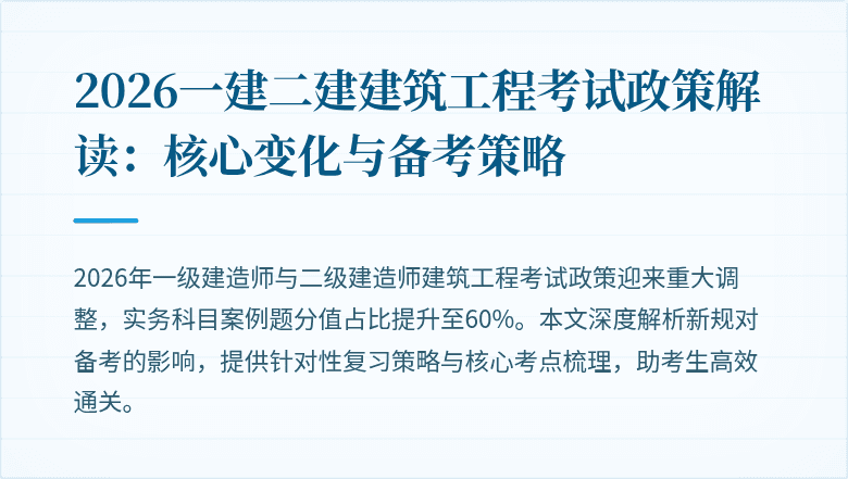 2026一建二建建筑工程考试政策解读:核心变化与备考策略