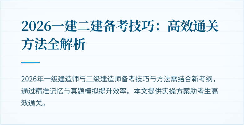 2026一建二建备考技巧：高效通关方法全解析