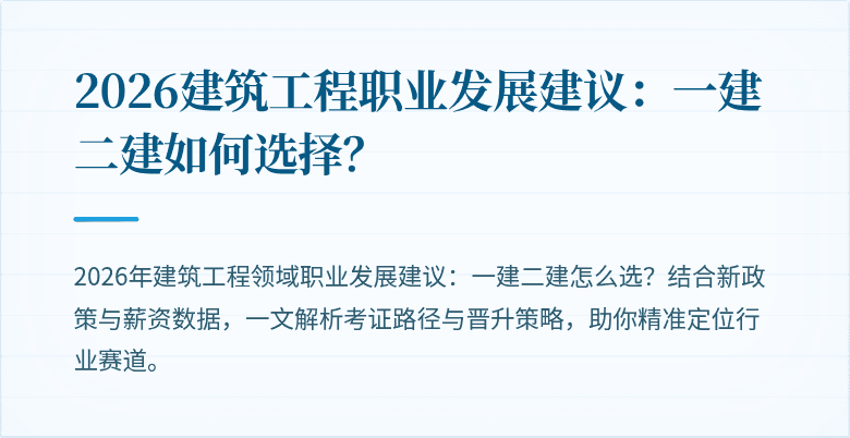 2026建筑工程职业发展建议:一建二建如何选择?