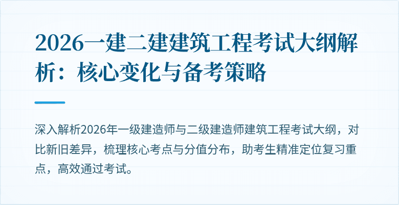 2026一建二建建筑工程考试大纲解析：核心变化与备考策略