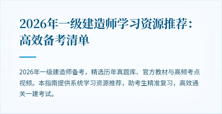 2026年一级建造师学习资源推荐:高效备考清单