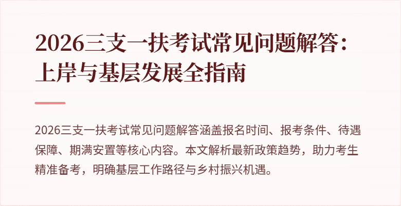 2026三支一扶考试常见问题解答:上岸与基层发展全指南